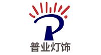 中山普業(yè)燈飾